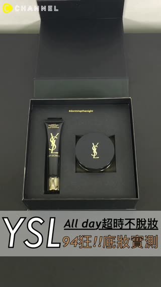 大熱天94不脫妝!!白天到夜晚開趴都OK～YSL超時粉餅實測
