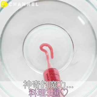 神奇的魔力...料理3選♡