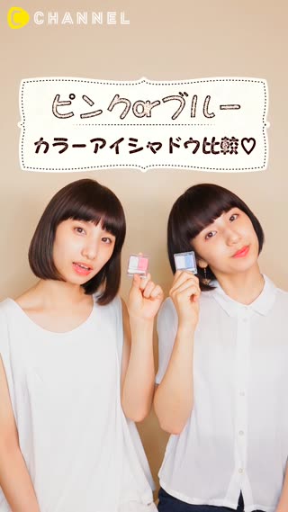 ピンクorブルー派？カラーアイシャドウを双子姉妹で比較♡