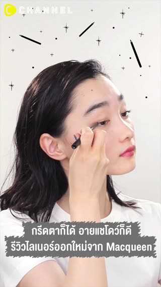 กรีดตาก็ได้ อายแชโดว์ก็ดี  จาก Macqueen