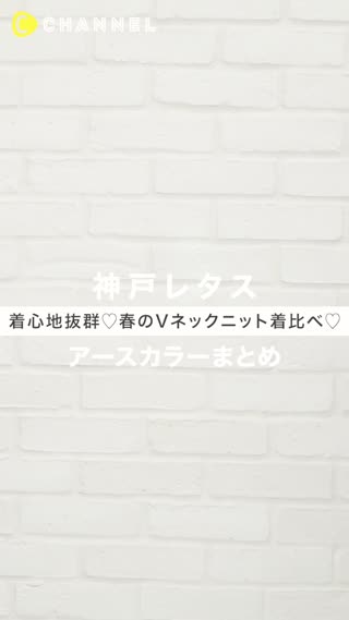 神戸レタス 着心地抜群 春のvネックニット着比べ アースカラーまとめ Peachy ピーチィ ライブドアニュース