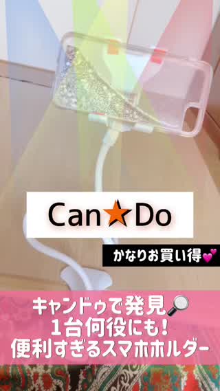キャンドゥで発見‼️1台何役にも♡便利すぎるスマホホルダー