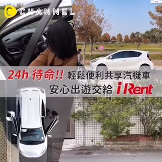 【共享才是王道，iRent給你超便利生活】