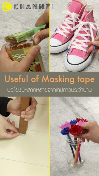 ประโยชน์หลากหลายจากเทปกาวประจำบ้าน 