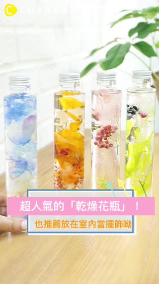 超人氣的「乾燥花瓶」！也推薦放在室內當擺飾呦