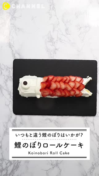 食べれる鯉のぼり!? こどもの日に鯉のぼりロールケーキはいかが？