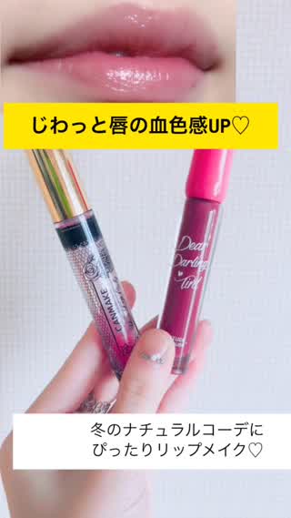 じわっと血色感UP冬のコーデにぴったりの唇！