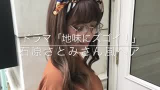 ドラマ「地味にスゴイ！」石原さとみさん風 スカーフヘアの作り方 