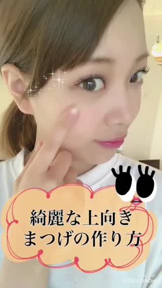 【綺麗な上向きまつげの作り方】