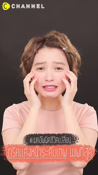 เมคอัพผิดชีวิตเปลี่ยน ทริคแต่งหน้า