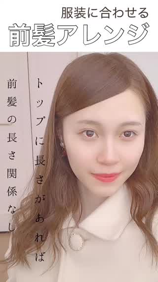 印象をガラリと変える前髪の分け方