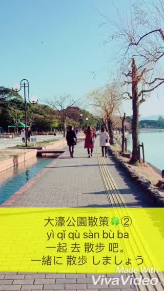 【TRAVEL+中国語】一起去散步吧