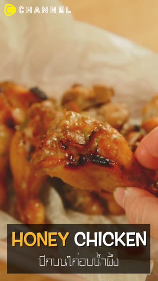 ปีกบนไก่อบน้ำผึ้งแสนอร่อย