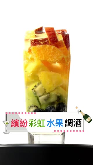 繽紛彩虹水果調酒