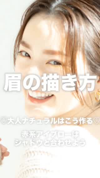 眉の描き方  ♡大人ナチュラルはこう作る♡