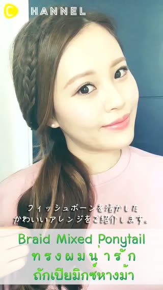 อัพลุคให้น่ารัก ถักเปียมิกซ์หางม้า  