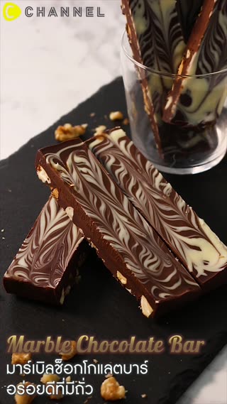 มาร์เบิลช็อกโกแลตบาร์  อร่อยดีที่มีถั่ว 