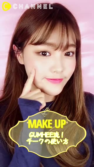 チークで2日酔い？GUMHEE流メイク