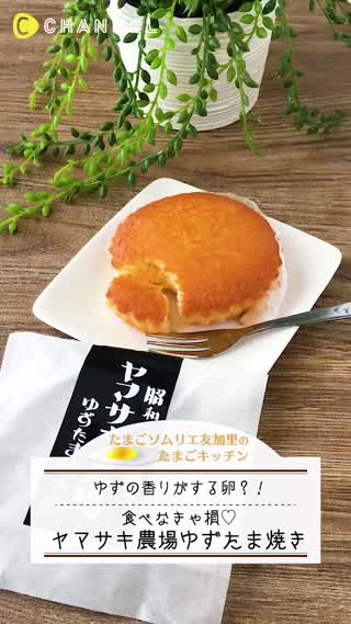 ゆずの香りがする卵のスイーツ！ヤマサキ農場のゆずたま焼き
