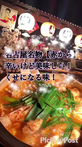 【名古屋名物】赤から！『辛い』けれど『癖』になる味がたまらない！