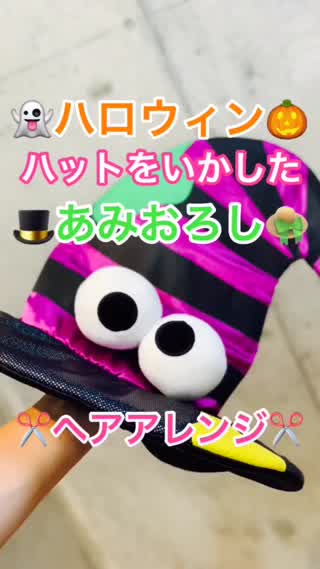 ハロウィン🎃ハットをいかしたあみおろしヘアアレンジ✂️