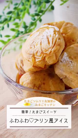 ふわふわ食感！プリン風アイス