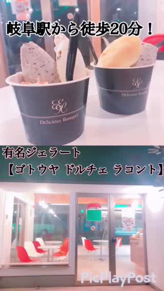 岐阜駅近くにある【絶品ジェラート】！テレビでも紹介！