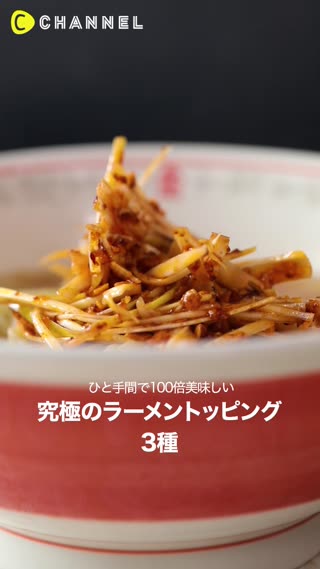ひと手間で100倍美味しい♡究極のラーメントッピング3種