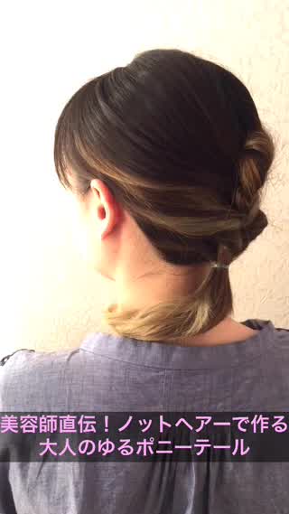ノットヘアーで作る！大人っぽゆるポニーテール