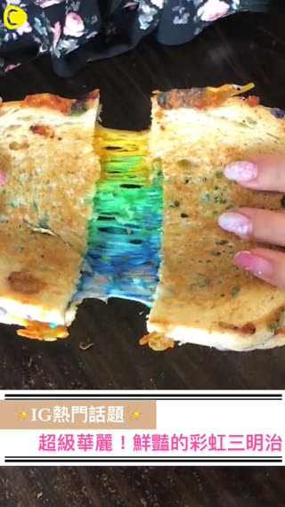 究竟能拉多長⁉彩虹顏色的起司三明治