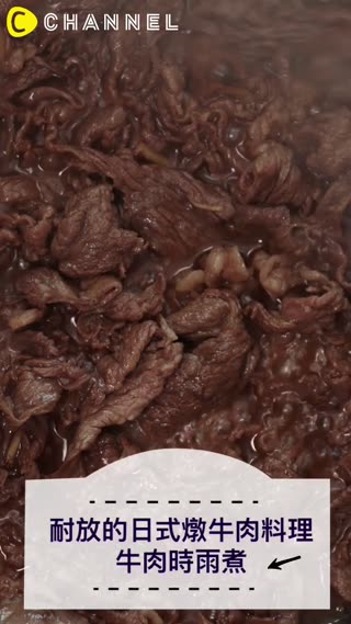 耐放的日式燉牛肉料理，牛肉時雨煮