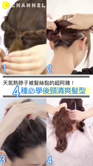 天氣熱脖子被髮絲黏的超阿雜！４種必學後頸清爽髮型