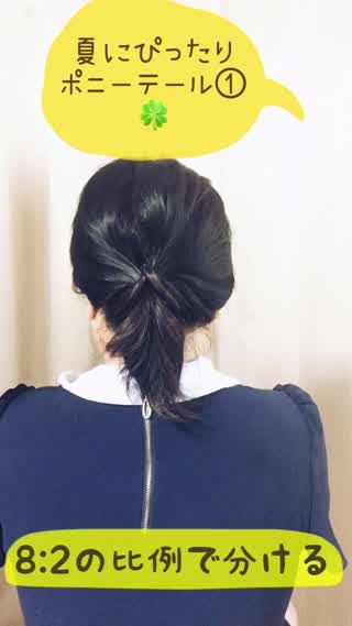 【ヘア】簡単にできちゃうポニーテール1