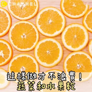 這樣做才不浪費！蔬菜和水果乾♡