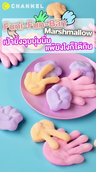 เป่ายิ้งฉุบนุ่มนิ่ม แพ้ยังไงก็ได้กิน 