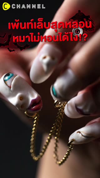 เพ้นท์เล็บสุดหลอน หมาไม่หอนได้ไง