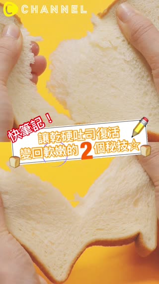 快筆記！讓乾硬吐司復活變回軟嫩的2個秘技☆