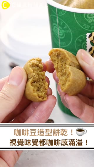 咖啡豆造型餅乾！視覺味覺都咖啡感滿溢！