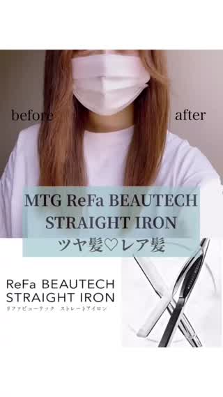 ツヤサラのレア髪に！リファストレートアイロン