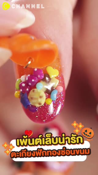 เพ้นต์เล็บน่ารัก ตะเกียงฟักทองซ่อนขนม 