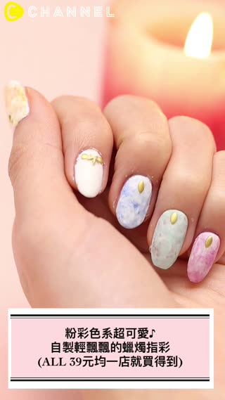 ALL 39元均一店就買得到☆粉彩色系超可愛♪自製蠟燭指彩