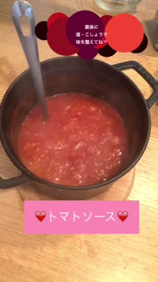 ライスコロッケにも使用したトマトソースの作り方！