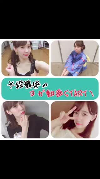 大段 舞依のヨガ動画！お家で簡単に出来ちゃうポーズ！