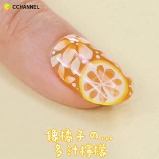 像橘子の...多汁檸檬