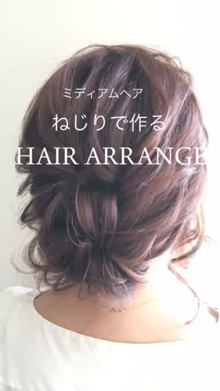 ねじりで作るヘアアレンジ