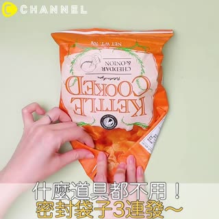 什麼道具都不用！密封袋子3連發～
