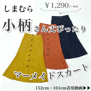 【しまむら】小柄さんオススメ♡マーメイドスカート