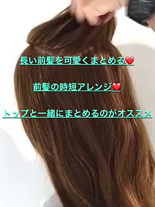 長い前髪を可愛くまとめる‼️前髪の時短アレンジ