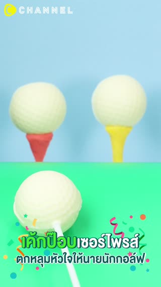 เค้กป๊อบเซอร์ไพรส์ ตกหลุมนายนักกอล์ฟ