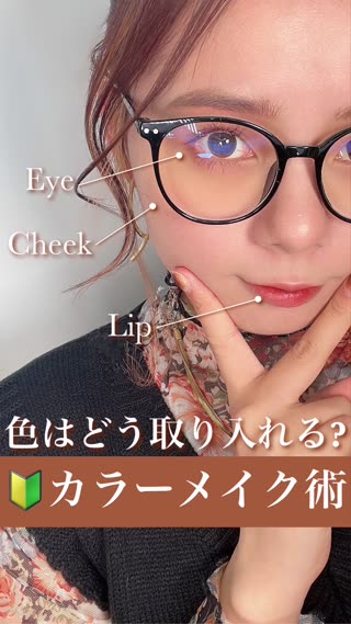 カラーメイクの統一感の出し方！
